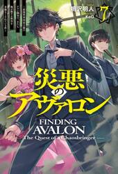 災悪のアヴァロン　７