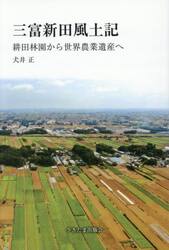 三富新田風土記