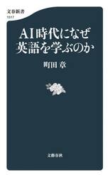ＡＩ時代になぜ英語を学ぶのか