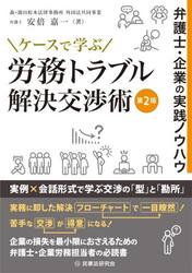 ケースで学ぶ労務トラブル解決交渉術　弁護士・企業の実践ノウハウ