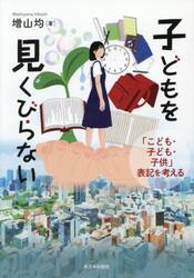子どもを見くびらない　「こども・子ども・子供」表記を考える