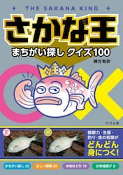 さかな王まちがい探しクイズ１００