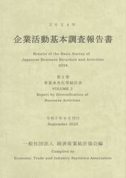 企業活動基本調査報告書　２０２４年第２巻