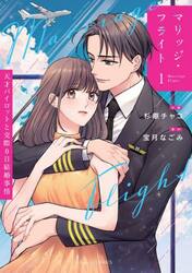 マリッジ・フライト　天才パイロットと交際０日結婚事情　１