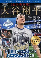 大谷翔平全本塁打パーフェクトデータブック　２０２５