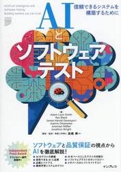 ＡＩとソフトウェアテスト　信頼できるシステムを構築するために