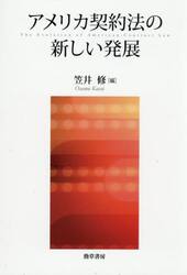 アメリカ契約法の新しい発展