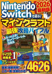 Ｎｉｎｔｅｎｄｏ　Ｓｗｉｔｃｈで遊ぶ！マインクラフト最強攻略バイブル　２０２６最新版