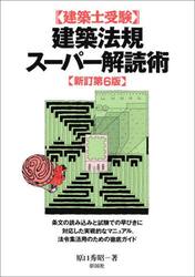 建築法規スーパー解読術