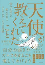 天使が教えてくれたこと　悩みが消えて願いが叶う「セルフラブ」４つの習慣
