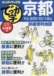 でっか字京都詳細便利地図