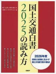 国土交通白書２０２５の読み方　２０２６年度技術士試験に生かす国土交通行政の要点