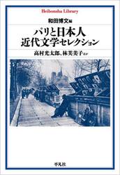パリと日本人近代文学セレクション