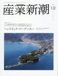 産業新潮　第７４巻第１２号（２０２５年１２月号）