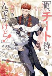 俺、チート持ちじゃないんですけど！　王都編