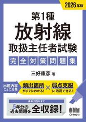 第１種放射線取扱主任者試験完全対策問題集　２０２６年版
