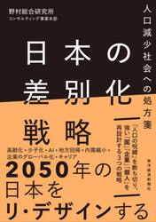 日本の差別化戦略　人口減少社会への処方箋