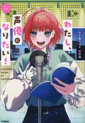 わたし、声優になりたい！