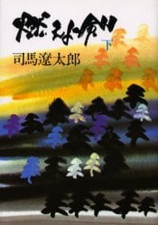 燃えよ剣　下