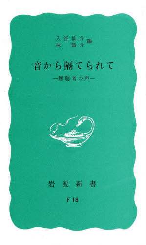 音から隔てられて―難聴者の声 岩波新書 1975年 初版 41Mr2zhAjQL._AC_SY200_QL15_.jpg