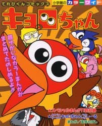 てれびくんコミックス キョロちゃん 小学館のカラーワイド キョロちゃん/玉井 たけし 本 : オンライン書店e-hon