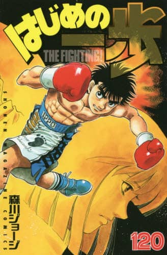 はじめの一歩　ＴＨＥ　ＦＩＧＨＴＩＮＧ！　１２０