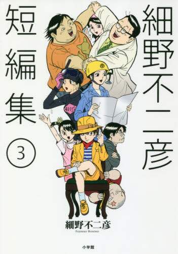 細野不二彦短編集　３