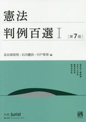 憲法判例百選　１