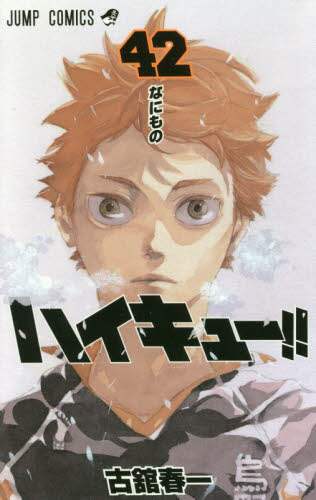 ハイキュー!! 28巻〜43巻　古舘春一 ハイキュー!! 43 - 古舘春一 | 少年ジャンプ＋