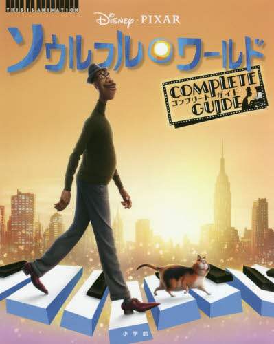 ソウルフル・ワールドＣＯＭＰＬＥＴＥ　ＧＵＩＤＥ