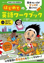 基本フレーズがマンガで身につく！はじめての英語ワークブック