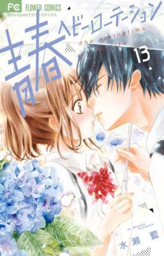 【 青春ヘビーローテーション1 サイン本 】水瀬藍 青春ヘビーローテーション1 サイン本 】水瀬藍 - メルカリ