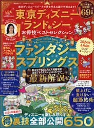 東京ディズニーランド＆シーお得技ベストセレクション　〔２０２４〕