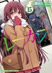 レーカン！　１５