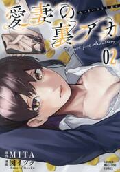 愛妻の裏アカ　２