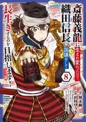 斎藤義龍に生まれ変わったので、織田信長に国譲りして長生きするのを目指します！　８