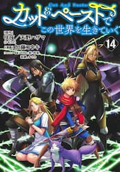 カット＆ペーストでこの世界を生きていく　１４