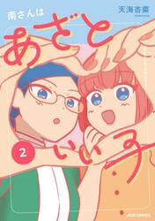 南さんはあざといい子　２