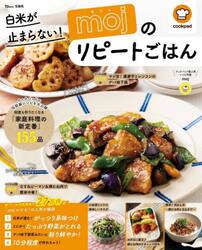 白米が止まらない！ｍｏｊのリピートごはん