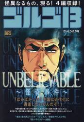 ゴルゴ１３　ＵＮＢＥＬＩＥＶＡＢＬＥ〜怪