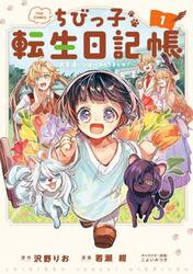ちびっ子転生日記帳〜お友達いっぱいつ　１