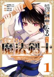 片田舎のおっさん、剣聖になる外伝　は　１