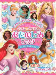 ときめくあそびがいっぱい！ディズニープリンセスおたのしみブックベストセレクション
