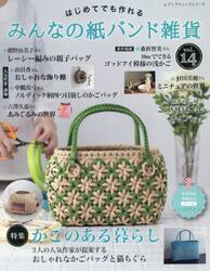はじめてでも作れるみんなの紙バンド雑貨　ｖｏｌ．１４