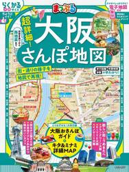 まっぷる　超詳細！大阪さんぽ地図