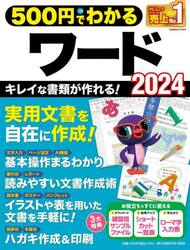 ５００円でわかるワード２０２４