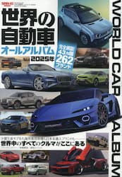 世界の自動車オールアルバム　２０２５年
