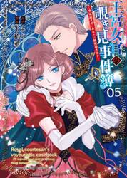 王宮女官の覗き見事件簿　空気読まずにあなたの秘密暴きます　０５