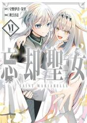 忘却聖女　６