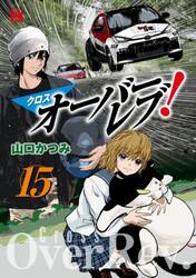 クロスオーバーレブ！　１５